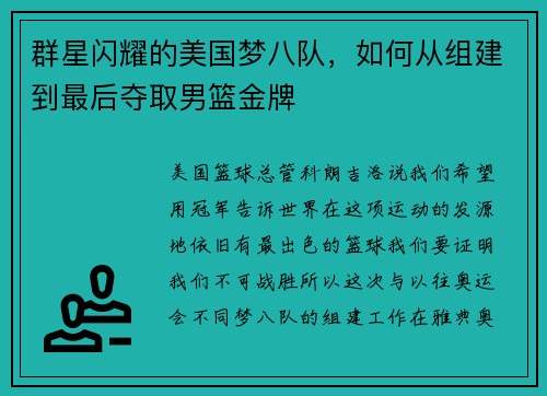 群星闪耀的美国梦八队，如何从组建到最后夺取男篮金牌