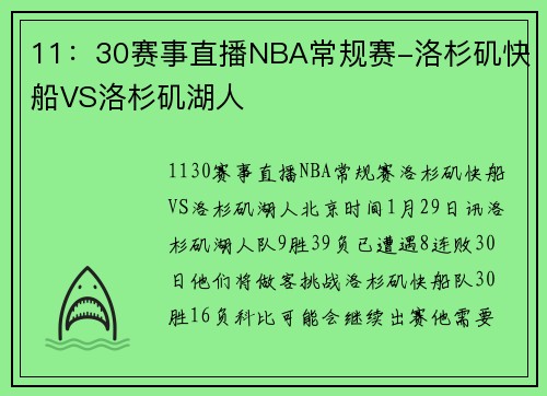 11：30赛事直播NBA常规赛-洛杉矶快船VS洛杉矶湖人