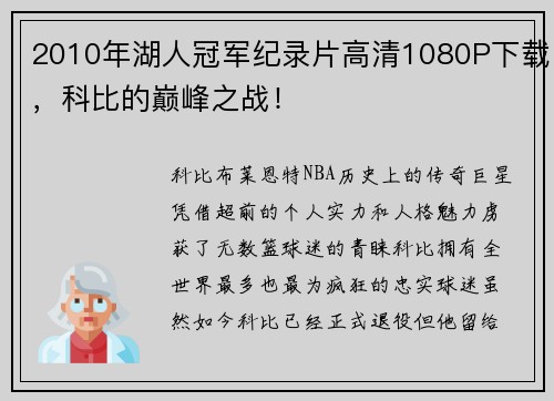 2010年湖人冠军纪录片高清1080P下载，科比的巅峰之战！
