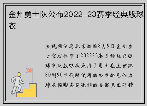 金州勇士队公布2022-23赛季经典版球衣