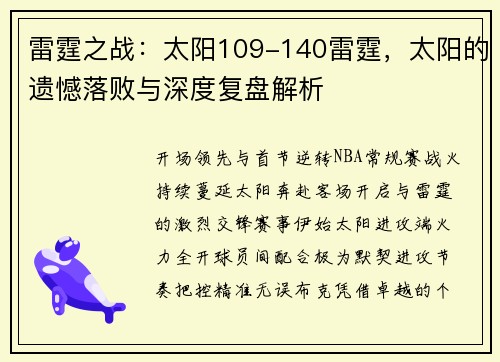 雷霆之战：太阳109-140雷霆，太阳的遗憾落败与深度复盘解析