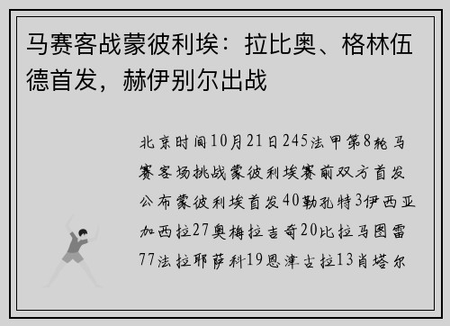 马赛客战蒙彼利埃：拉比奥、格林伍德首发，赫伊别尔出战