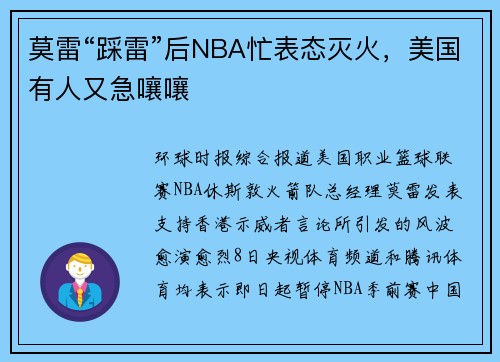 莫雷“踩雷”后NBA忙表态灭火，美国有人又急嚷嚷