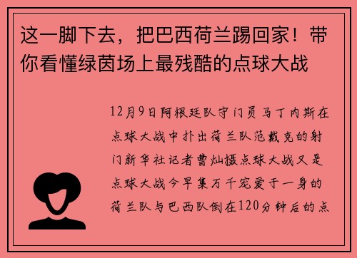 这一脚下去，把巴西荷兰踢回家！带你看懂绿茵场上最残酷的点球大战