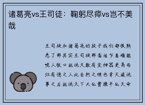 诸葛亮vs王司徒：鞠躬尽瘁vs岂不美哉