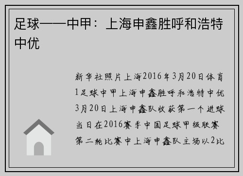 足球——中甲：上海申鑫胜呼和浩特中优