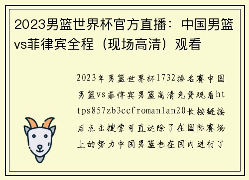 2023男篮世界杯官方直播：中国男篮vs菲律宾全程（现场高清）观看