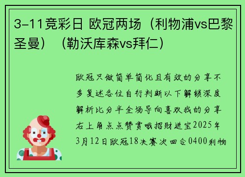 3-11竞彩日 欧冠两场（利物浦vs巴黎圣曼）（勒沃库森vs拜仁）