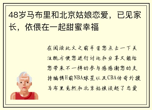 48岁马布里和北京姑娘恋爱，已见家长，依偎在一起甜蜜幸福