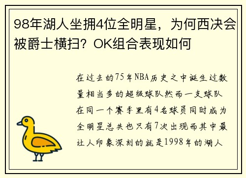 98年湖人坐拥4位全明星，为何西决会被爵士横扫？OK组合表现如何
