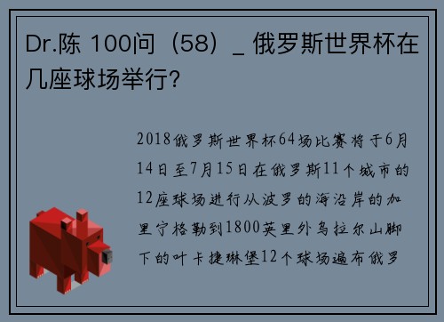 Dr.陈 100问（58）_ 俄罗斯世界杯在几座球场举行？