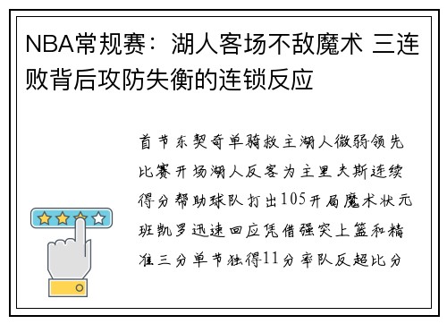 NBA常规赛：湖人客场不敌魔术 三连败背后攻防失衡的连锁反应