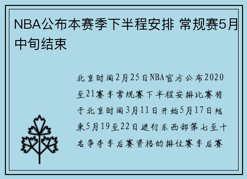 NBA公布本赛季下半程安排 常规赛5月中旬结束