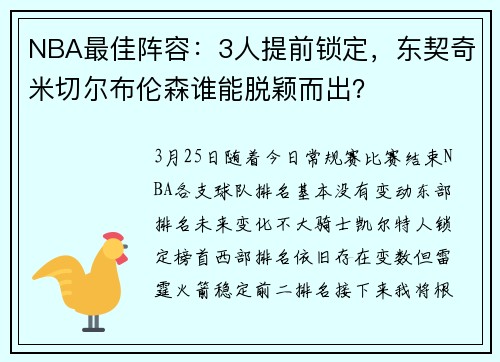 NBA最佳阵容：3人提前锁定，东契奇米切尔布伦森谁能脱颖而出？