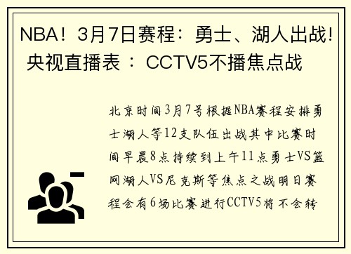 NBA！3月7日赛程：勇士、湖人出战! 央视直播表 ：CCTV5不播焦点战
