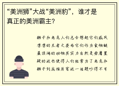 “美洲狮”大战“美洲豹”，谁才是真正的美洲霸主？