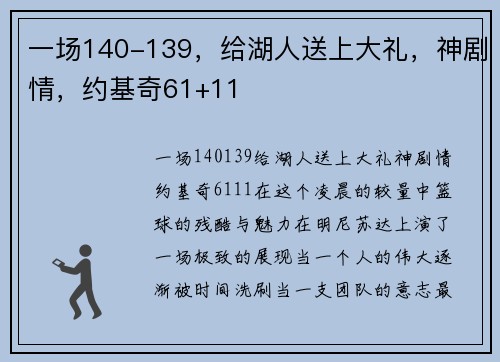 一场140-139，给湖人送上大礼，神剧情，约基奇61+11