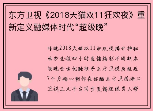 东方卫视《2018天猫双11狂欢夜》重新定义融媒体时代“超级晚”