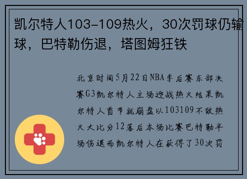 凯尔特人103-109热火，30次罚球仍输球，巴特勒伤退，塔图姆狂铁