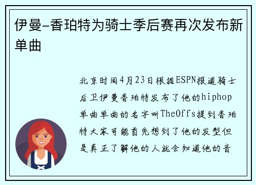 伊曼-香珀特为骑士季后赛再次发布新单曲