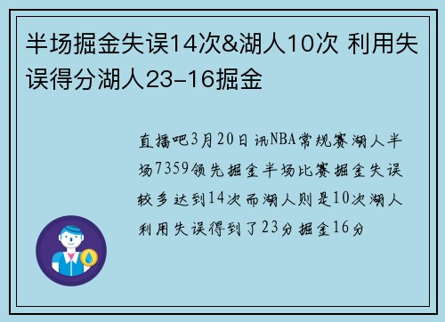 半场掘金失误14次&湖人10次 利用失误得分湖人23-16掘金