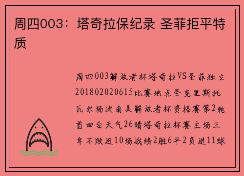 周四003：塔奇拉保纪录 圣菲拒平特质