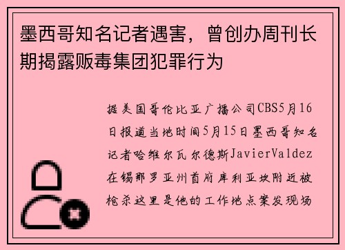 墨西哥知名记者遇害，曾创办周刊长期揭露贩毒集团犯罪行为