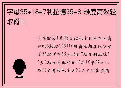 字母35+18+7利拉德35+8 雄鹿高效轻取爵士