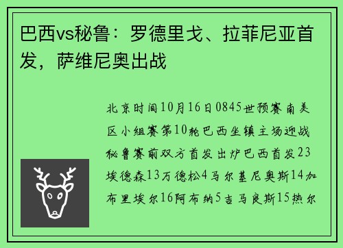 巴西vs秘鲁：罗德里戈、拉菲尼亚首发，萨维尼奥出战