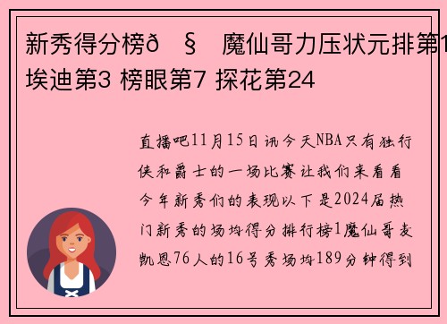 新秀得分榜🧐魔仙哥力压状元排第1 埃迪第3 榜眼第7 探花第24
