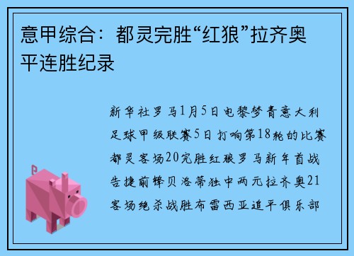 意甲综合：都灵完胜“红狼”拉齐奥平连胜纪录