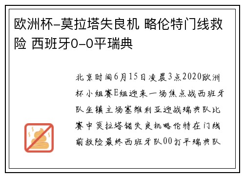 欧洲杯-莫拉塔失良机 略伦特门线救险 西班牙0-0平瑞典