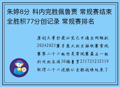 朱婷8分 科内完胜佩鲁贾 常规赛结束全胜积77分创记录 常规赛排名