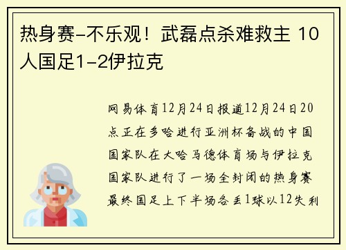 热身赛-不乐观！武磊点杀难救主 10人国足1-2伊拉克