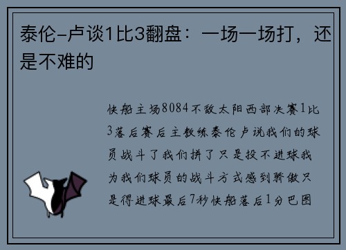 泰伦-卢谈1比3翻盘：一场一场打，还是不难的