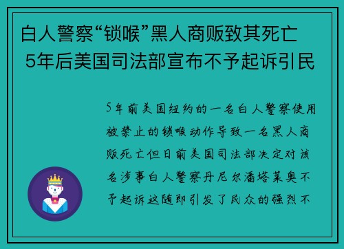白人警察“锁喉”黑人商贩致其死亡 5年后美国司法部宣布不予起诉引民愤