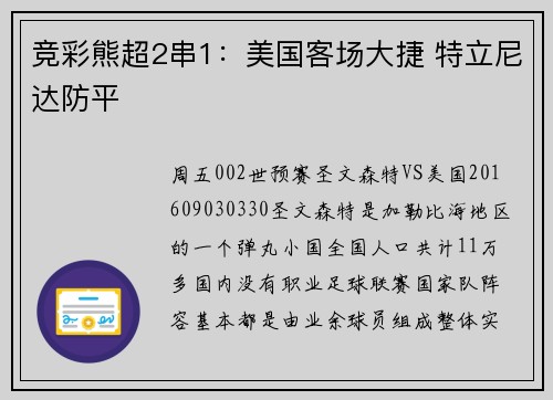 竞彩熊超2串1：美国客场大捷 特立尼达防平