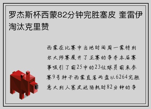 罗杰斯杯西蒙82分钟完胜塞皮 奎雷伊淘汰克里赞