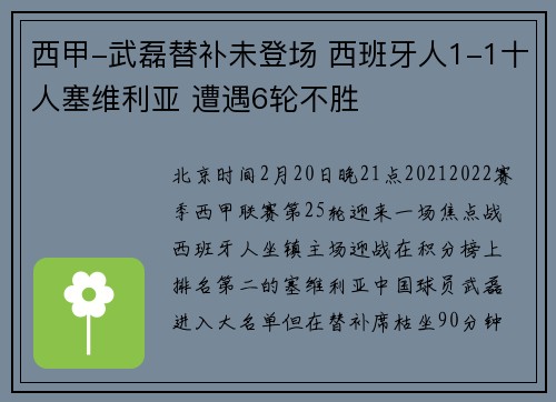 西甲-武磊替补未登场 西班牙人1-1十人塞维利亚 遭遇6轮不胜