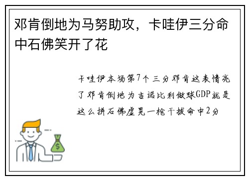邓肯倒地为马努助攻，卡哇伊三分命中石佛笑开了花
