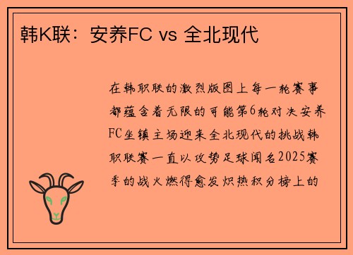 韩K联：安养FC vs 全北现代
