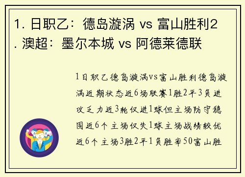 1. 日职乙：德岛漩涡 vs 富山胜利2. 澳超：墨尔本城 vs 阿德莱德联