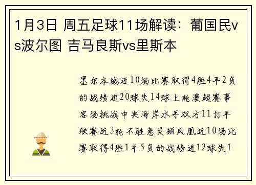 1月3日 周五足球11场解读：葡国民vs波尔图 吉马良斯vs里斯本