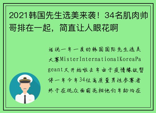 2021韩国先生选美来袭！34名肌肉帅哥排在一起，简直让人眼花啊