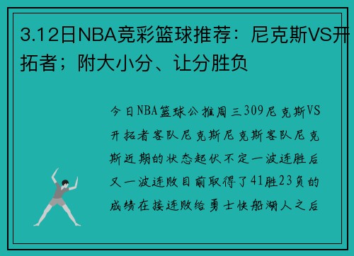 3.12日NBA竞彩篮球推荐：尼克斯VS开拓者；附大小分、让分胜负