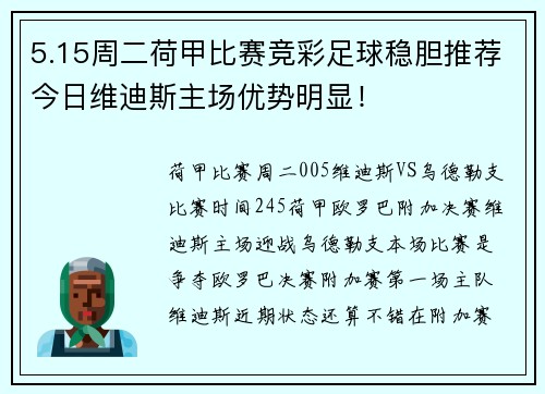 5.15周二荷甲比赛竞彩足球稳胆推荐今日维迪斯主场优势明显！
