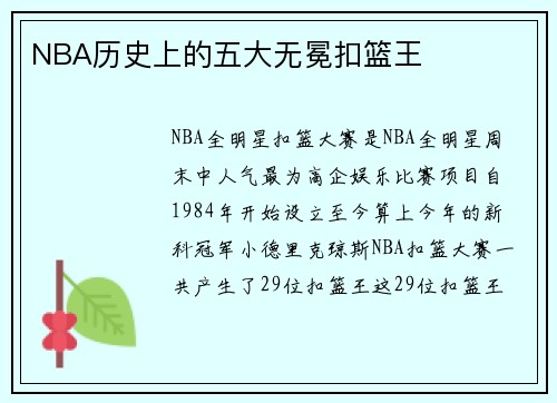 NBA历史上的五大无冕扣篮王