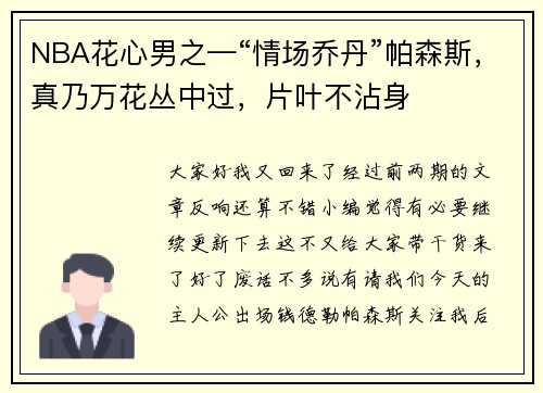 NBA花心男之—“情场乔丹”帕森斯，真乃万花丛中过，片叶不沾身