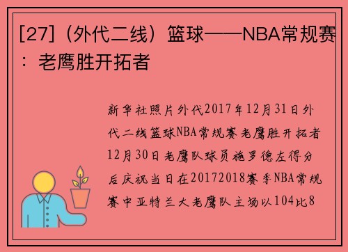 [27]（外代二线）篮球——NBA常规赛：老鹰胜开拓者