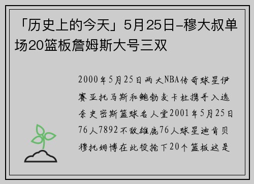 「历史上的今天」5月25日-穆大叔单场20篮板詹姆斯大号三双